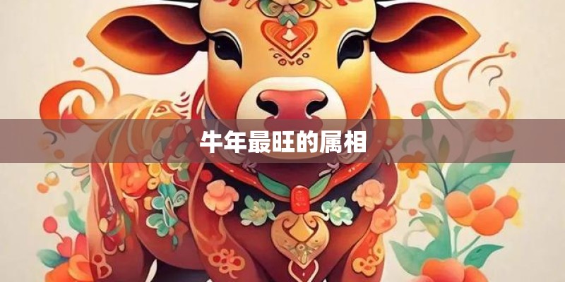 牛年最旺的属相