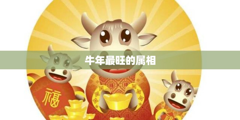 牛年最旺的属相