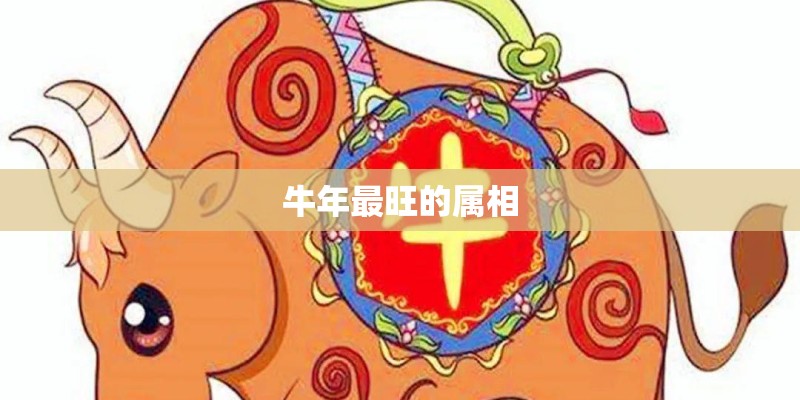 牛年最旺的属相