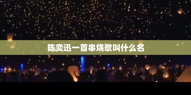陈奕迅一首串烧歌叫什么名