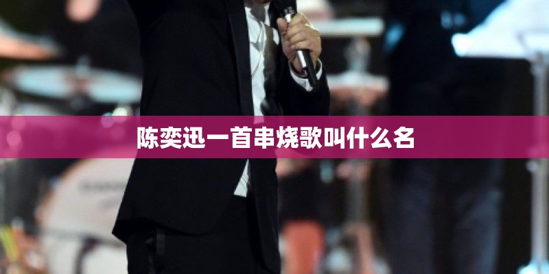 陈奕迅一首串烧歌叫什么名