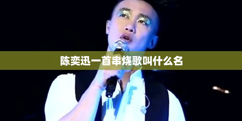 陈奕迅一首串烧歌叫什么名