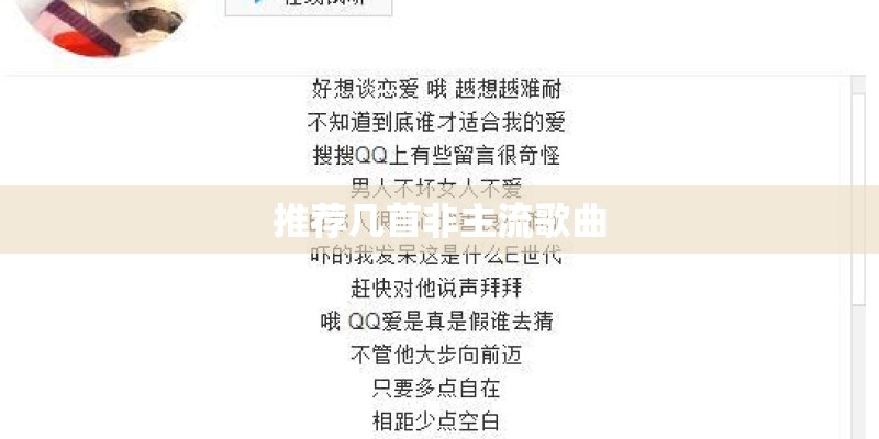 推荐几首非主流歌曲
