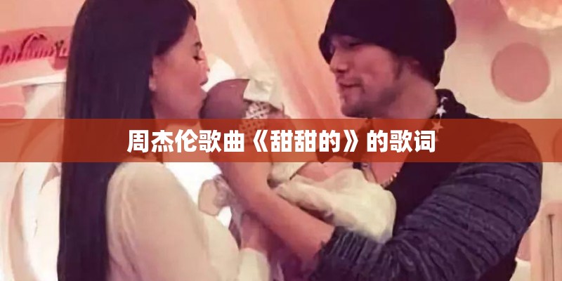 周杰伦歌曲《甜甜的》的歌词