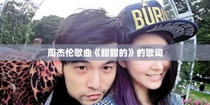 周杰伦歌曲《甜甜的》的歌词