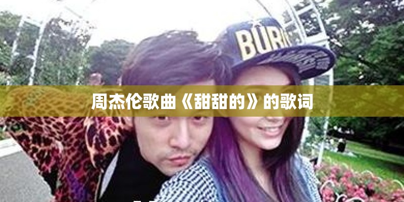 周杰伦歌曲《甜甜的》的歌词