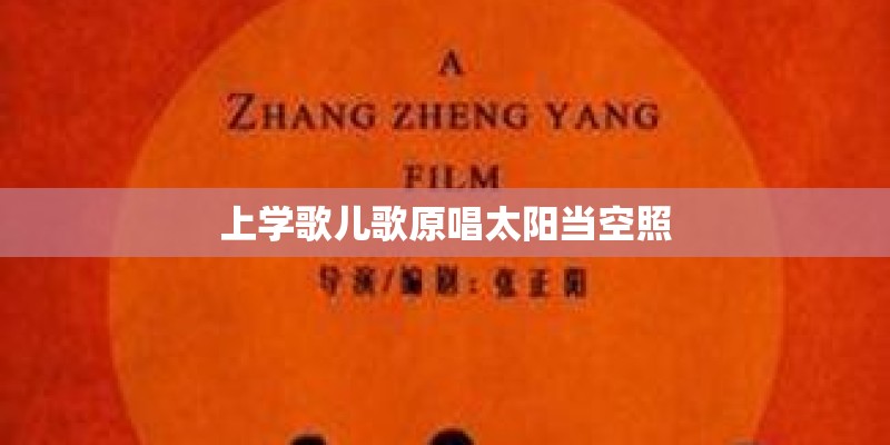 上学歌儿歌原唱太阳当空照