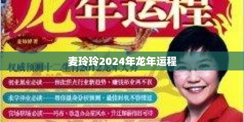 麦玲玲2024年龙年运程