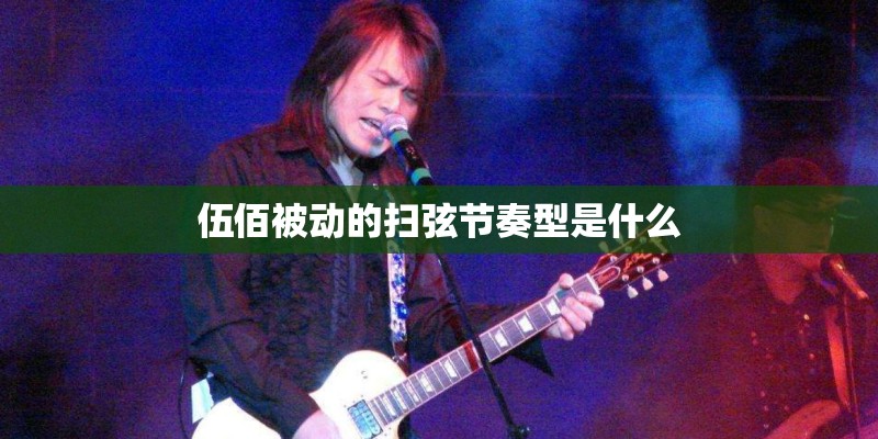 伍佰被动的扫弦节奏型是什么