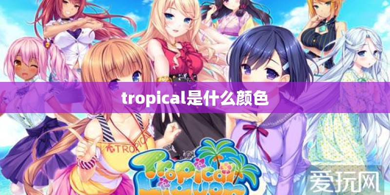tropical是什么颜色