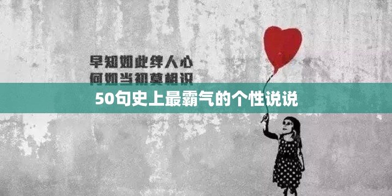 50句史上最霸气的个性说说