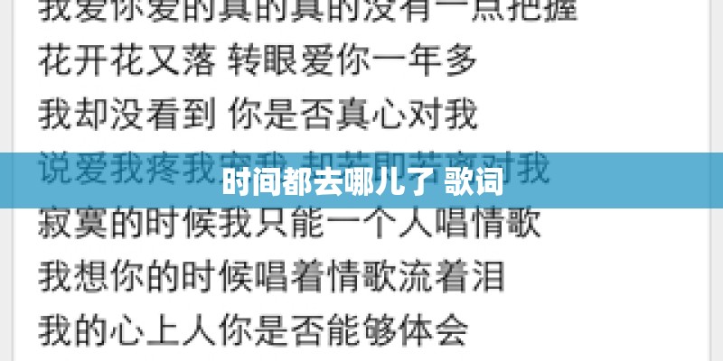 时间都去哪儿了 歌词