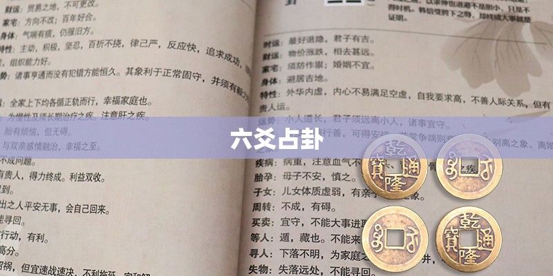 六爻占卦