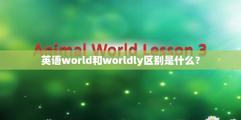 英语world和worldly区别是什么？