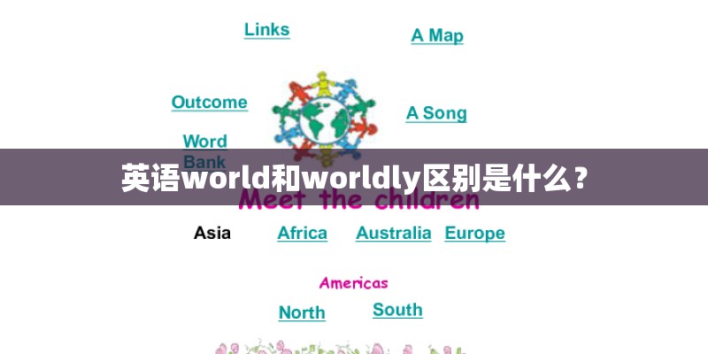 英语world和worldly区别是什么？