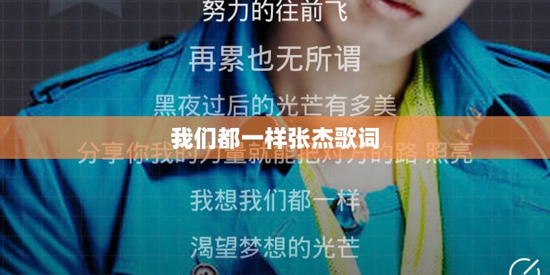 我们都一样张杰歌词