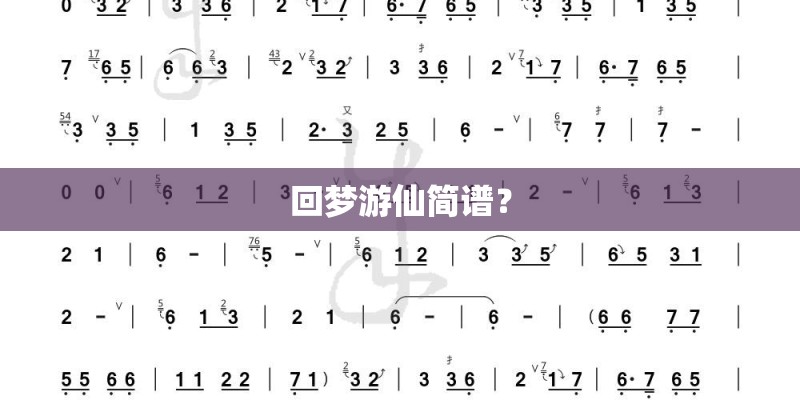 回梦游仙简谱？