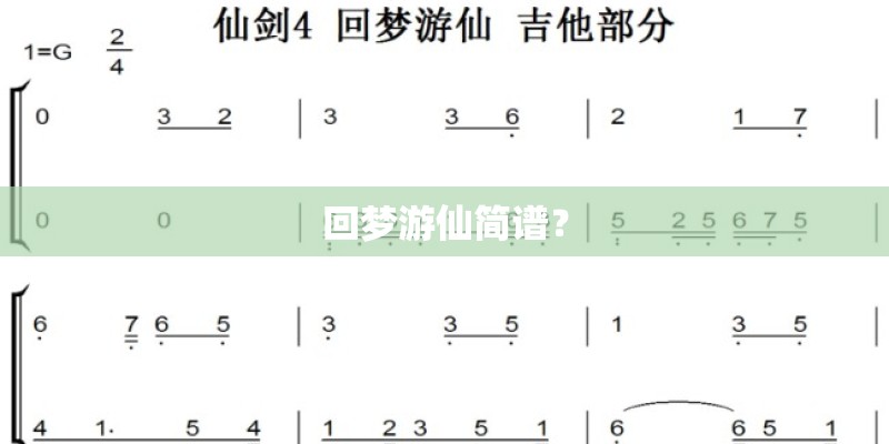 回梦游仙简谱？