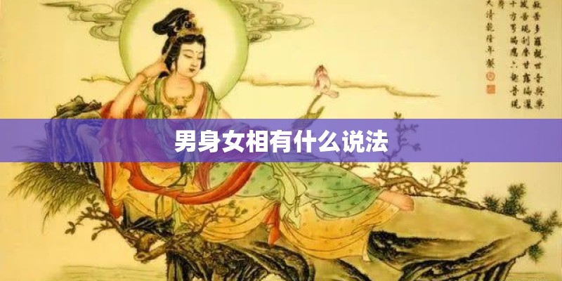 男身女相有什么说法