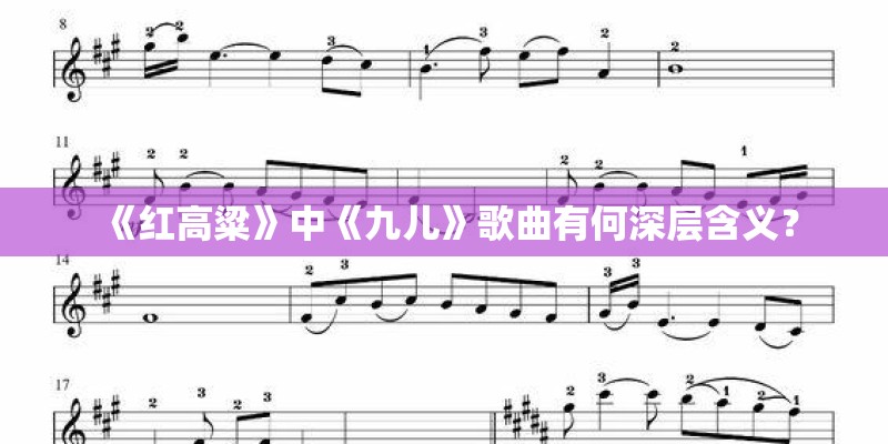 《红高粱》中《九儿》歌曲有何深层含义？
