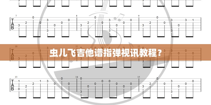 虫儿飞吉他谱指弹视讯教程？