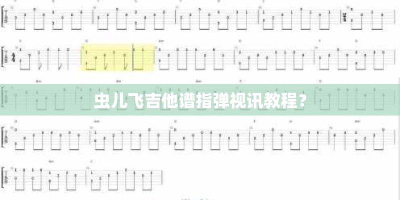虫儿飞吉他谱指弹视讯教程？