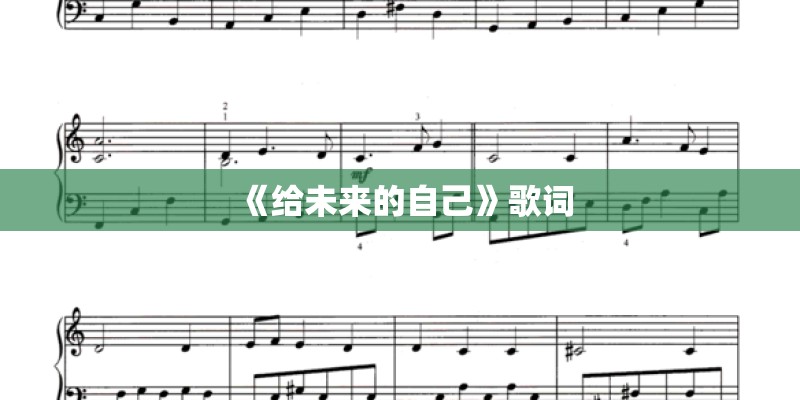 《给未来的自己》歌词