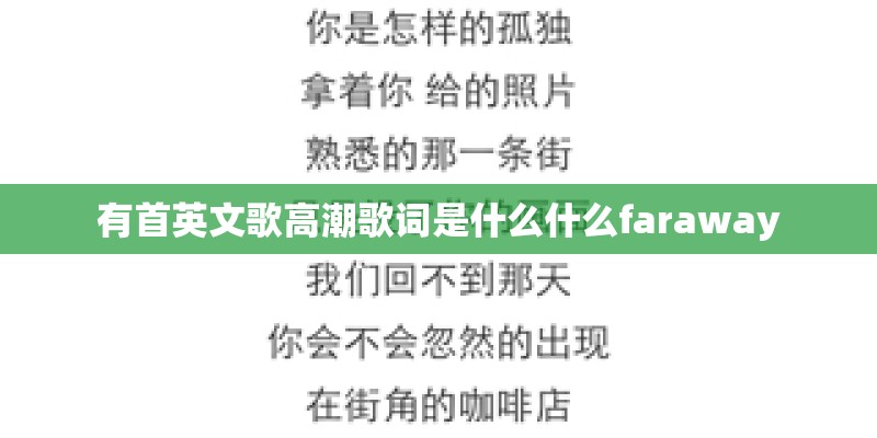 有首英文歌高潮歌词是什么什么faraway