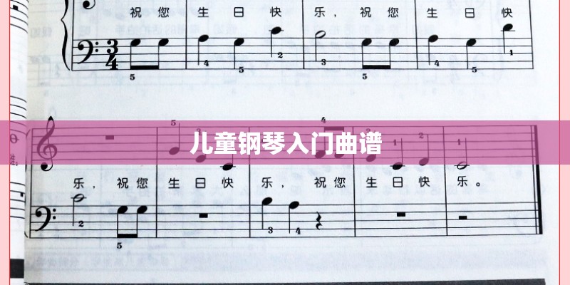 儿童钢琴入门曲谱