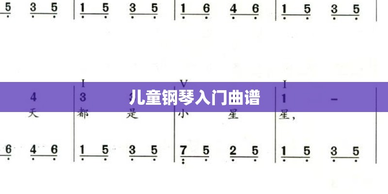 儿童钢琴入门曲谱