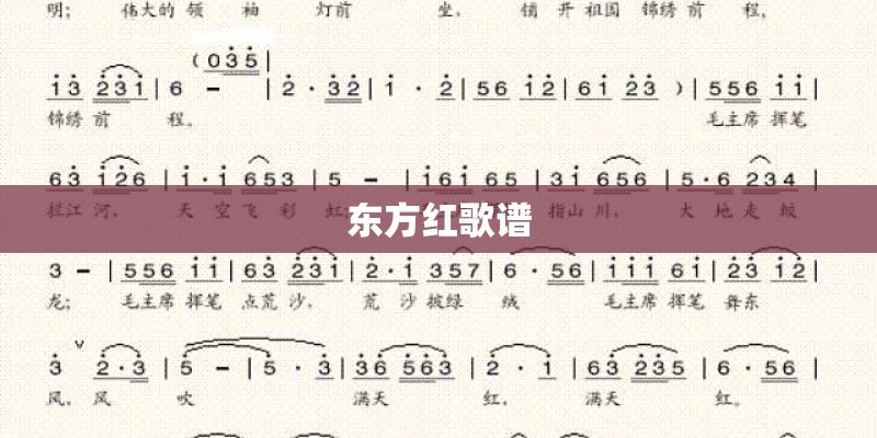 东方红歌谱
