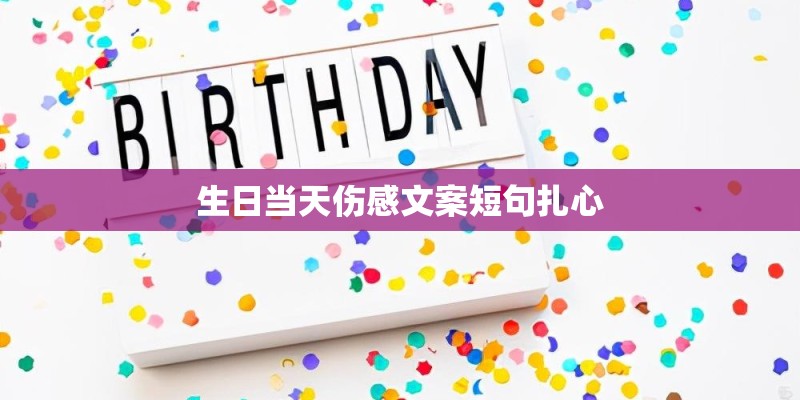 生日当天伤感文案短句扎心