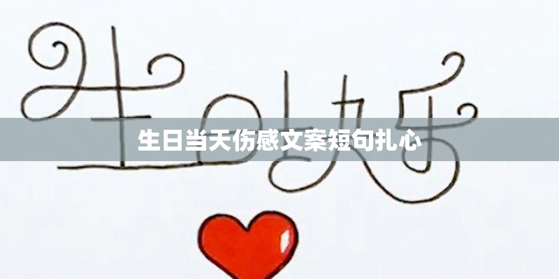 生日当天伤感文案短句扎心