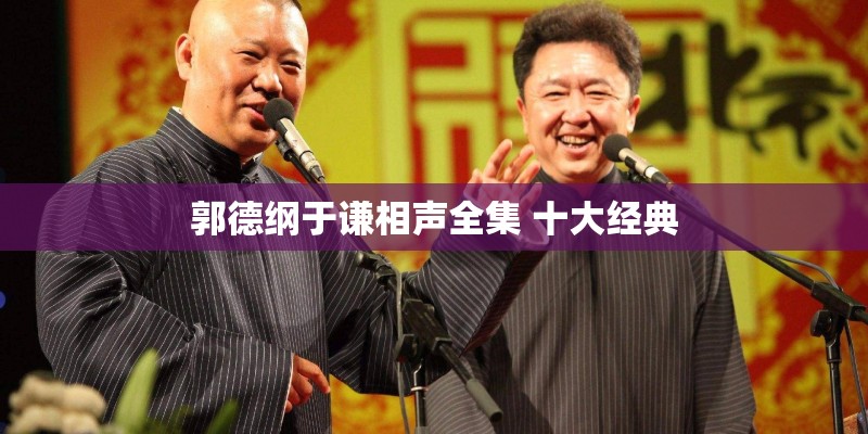 郭德纲于谦相声全集 十大经典