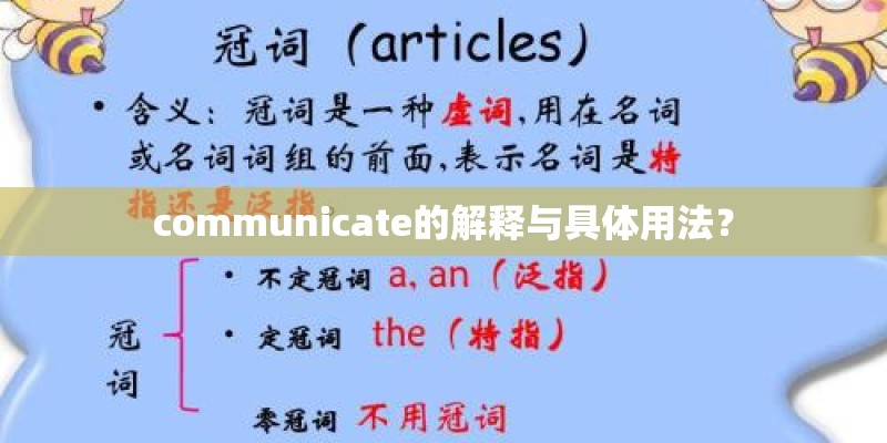 communicate的解释与具体用法？