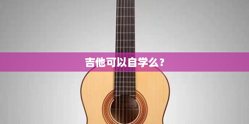 吉他可以自学么？