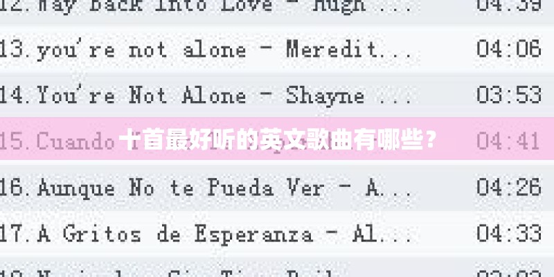 十首最好听的英文歌曲有哪些？