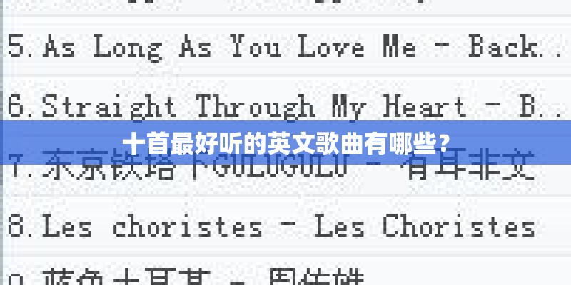 十首最好听的英文歌曲有哪些？