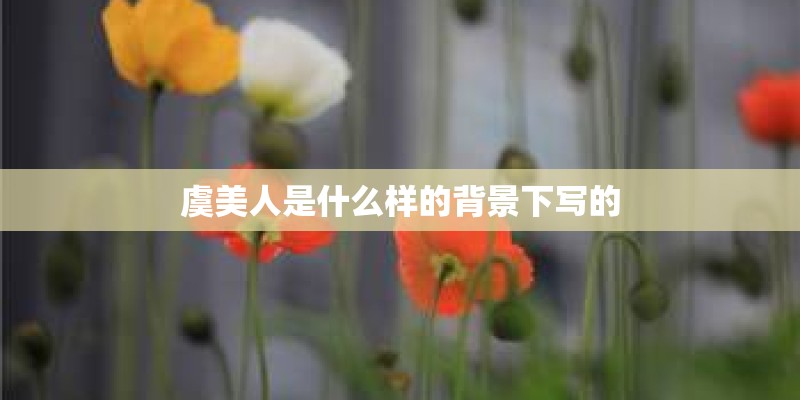 虞美人是什么样的背景下写的