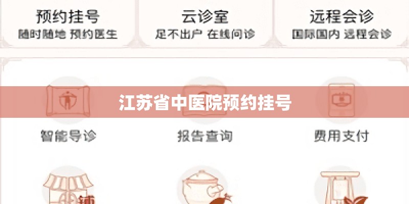 江苏省中医院预约挂号