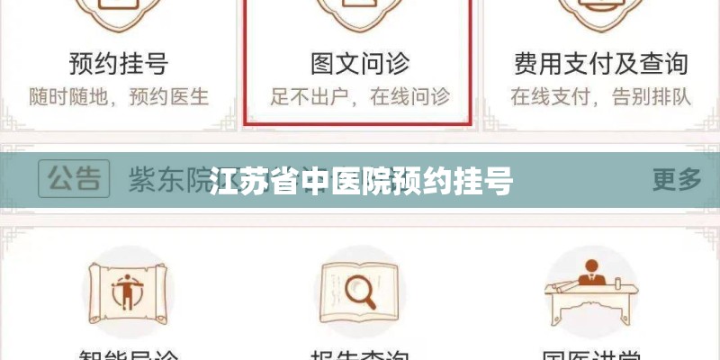 江苏省中医院预约挂号
