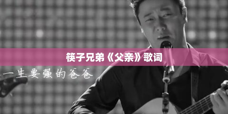 筷子兄弟《父亲》歌词