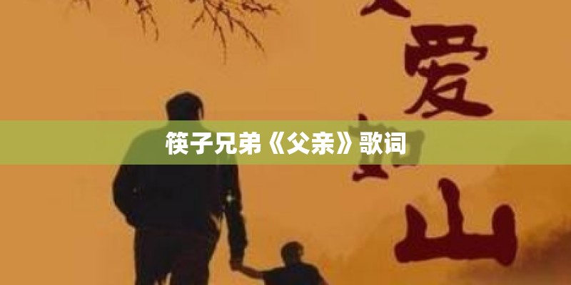筷子兄弟《父亲》歌词