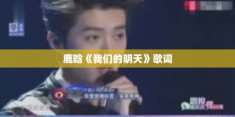 鹿晗《我们的明天》歌词