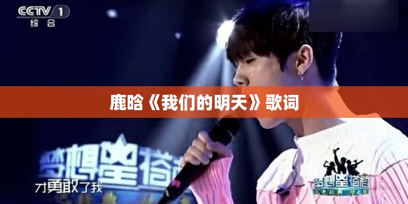 鹿晗《我们的明天》歌词