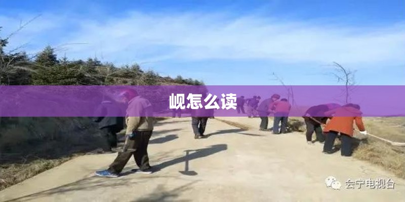 岘怎么读