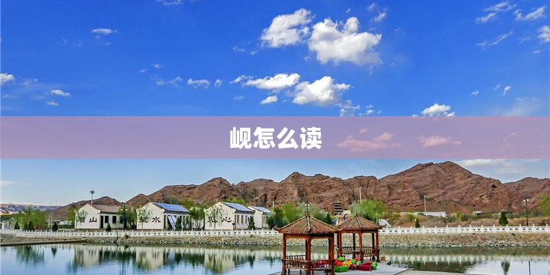 岘怎么读