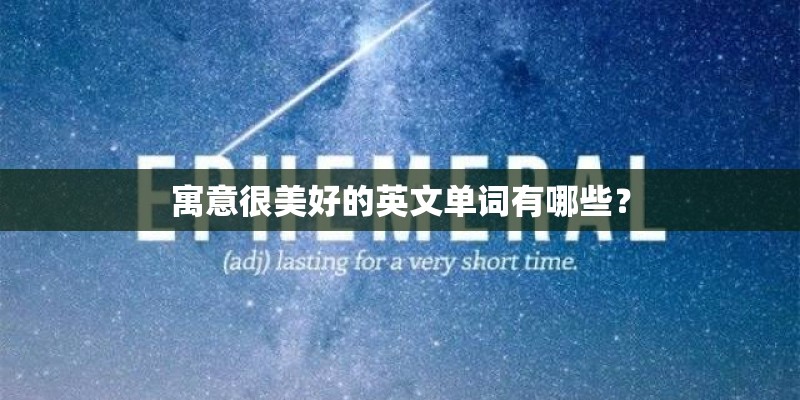 寓意很美好的英文单词有哪些？