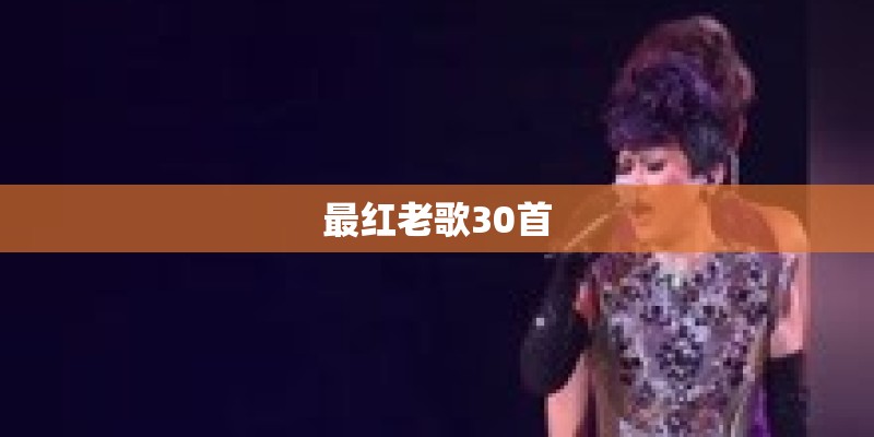 最红老歌30首