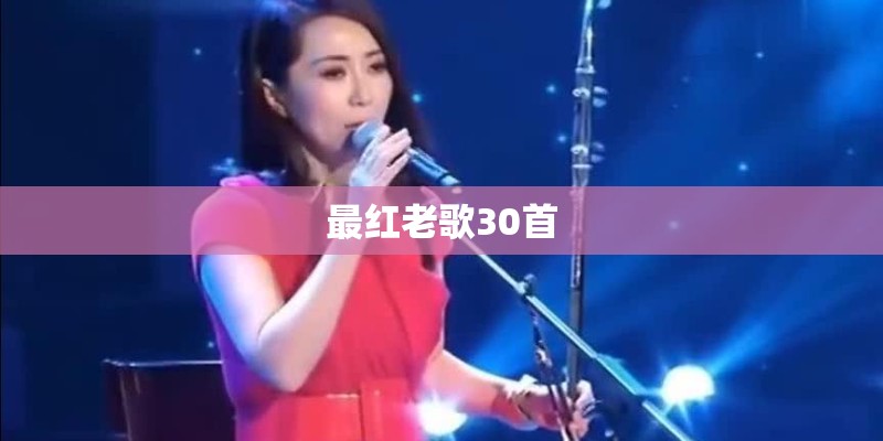最红老歌30首